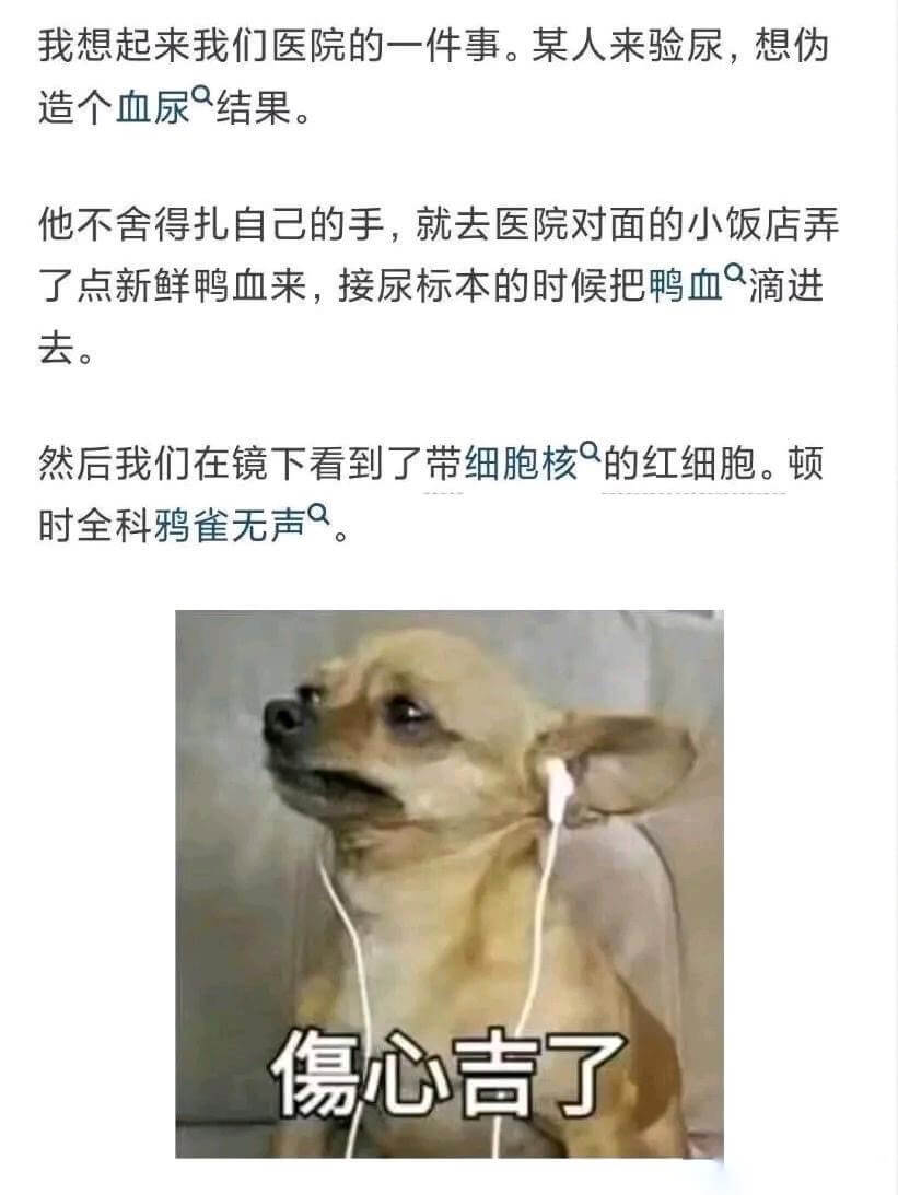 我想起来我们医院的一件事。某人来验尿，想伪造个血尿结果。他不