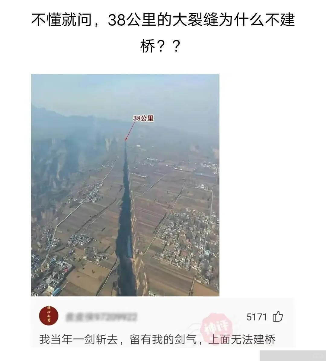 不懂就问，38公里的大裂缝为什么不建桥？38公里，5171评