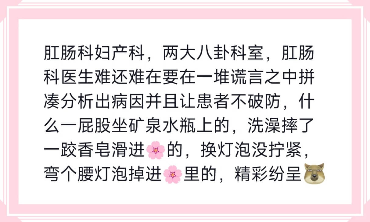 肛肠科妇产科，两大八卦科室，肛肠科医生难还难在要在一堆谎言之