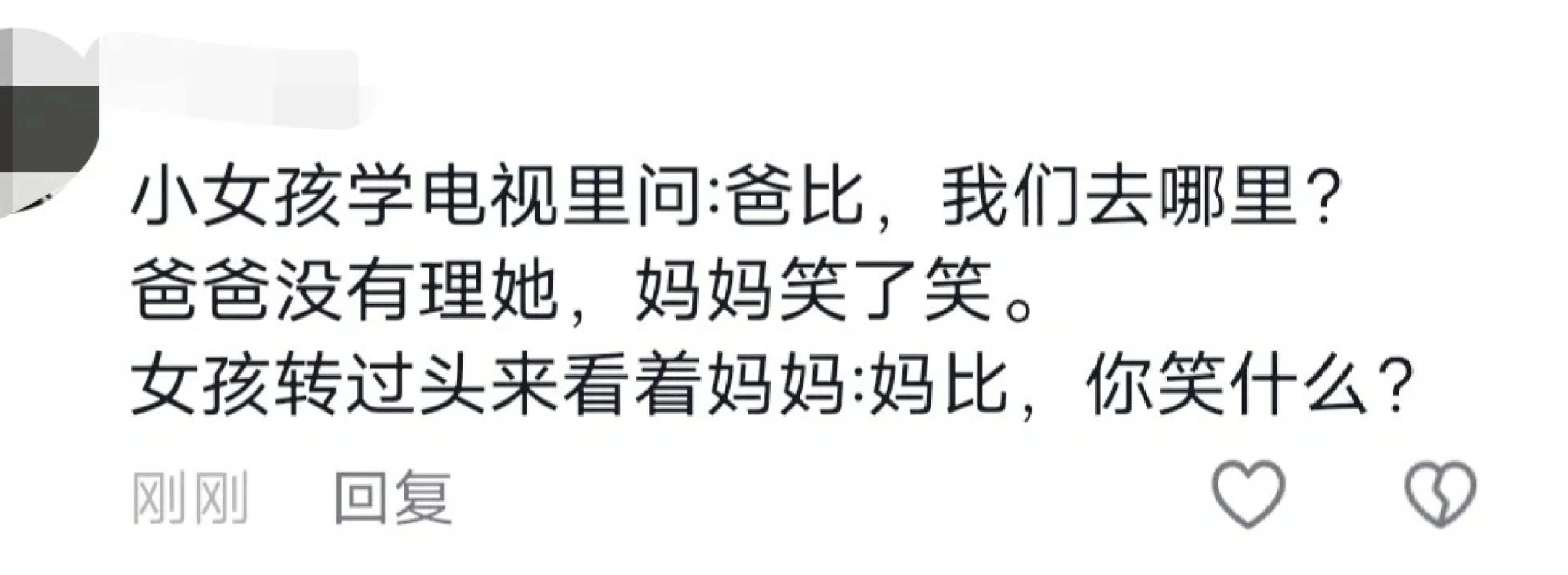 小女孩学电视里问:爸比,我们去哪里?爸爸没有理她,妈妈笑了笑