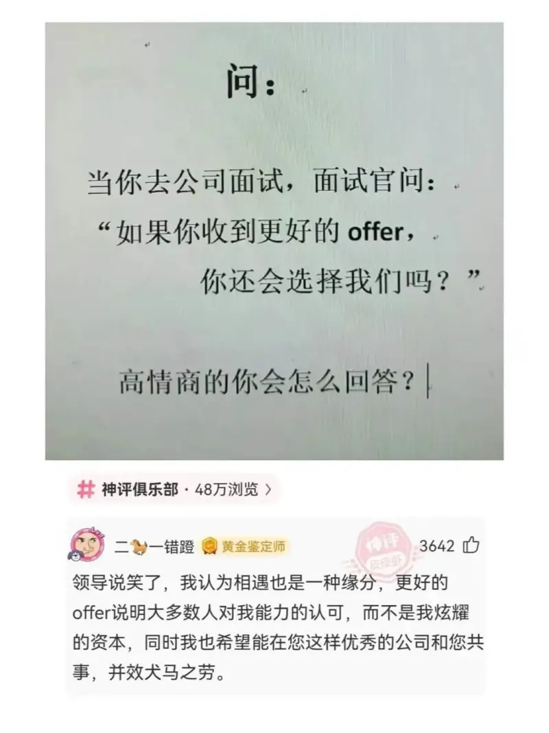 问：当你去公司面试，面试官问：“如果你收到更好的offer，