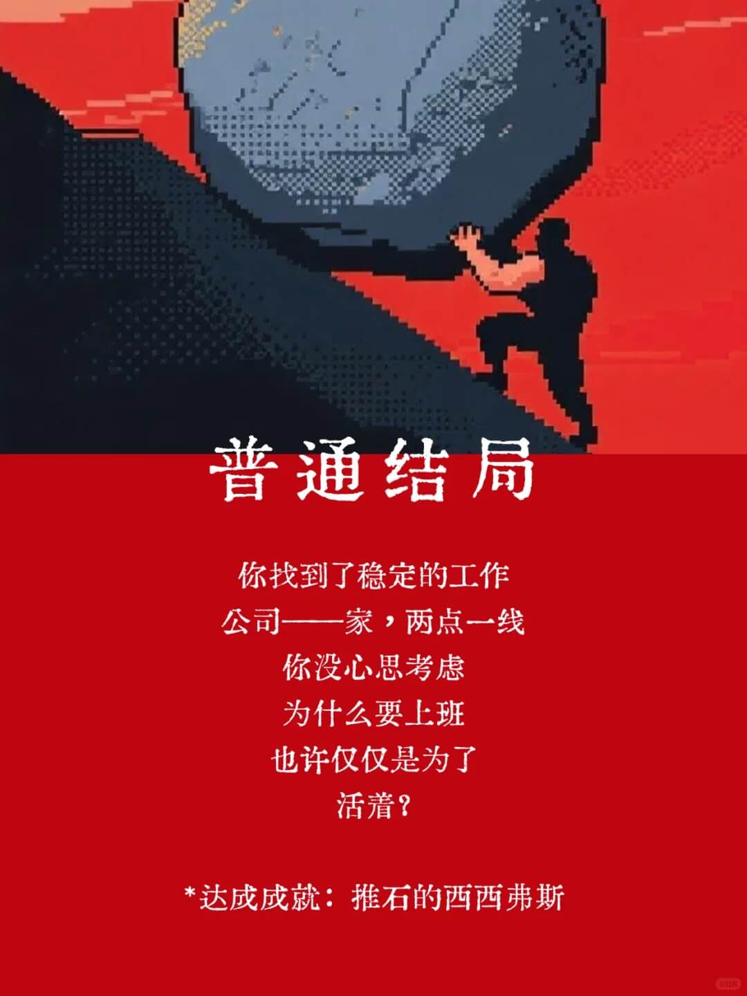 普通结局你找到了稳定的工作公司一家，两点一线你没心思考虑为什