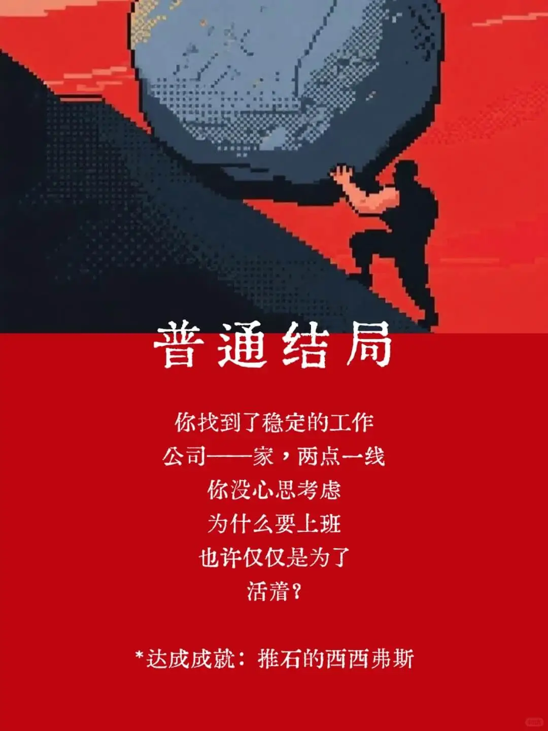 普通结局你找到了稳定的工作公司一家,两点一线你没心思考虑为什