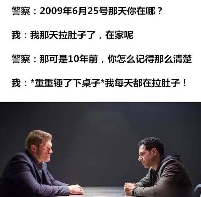 警察：2009年6月25号那天你在哪？我：我那天拉肚子了，在