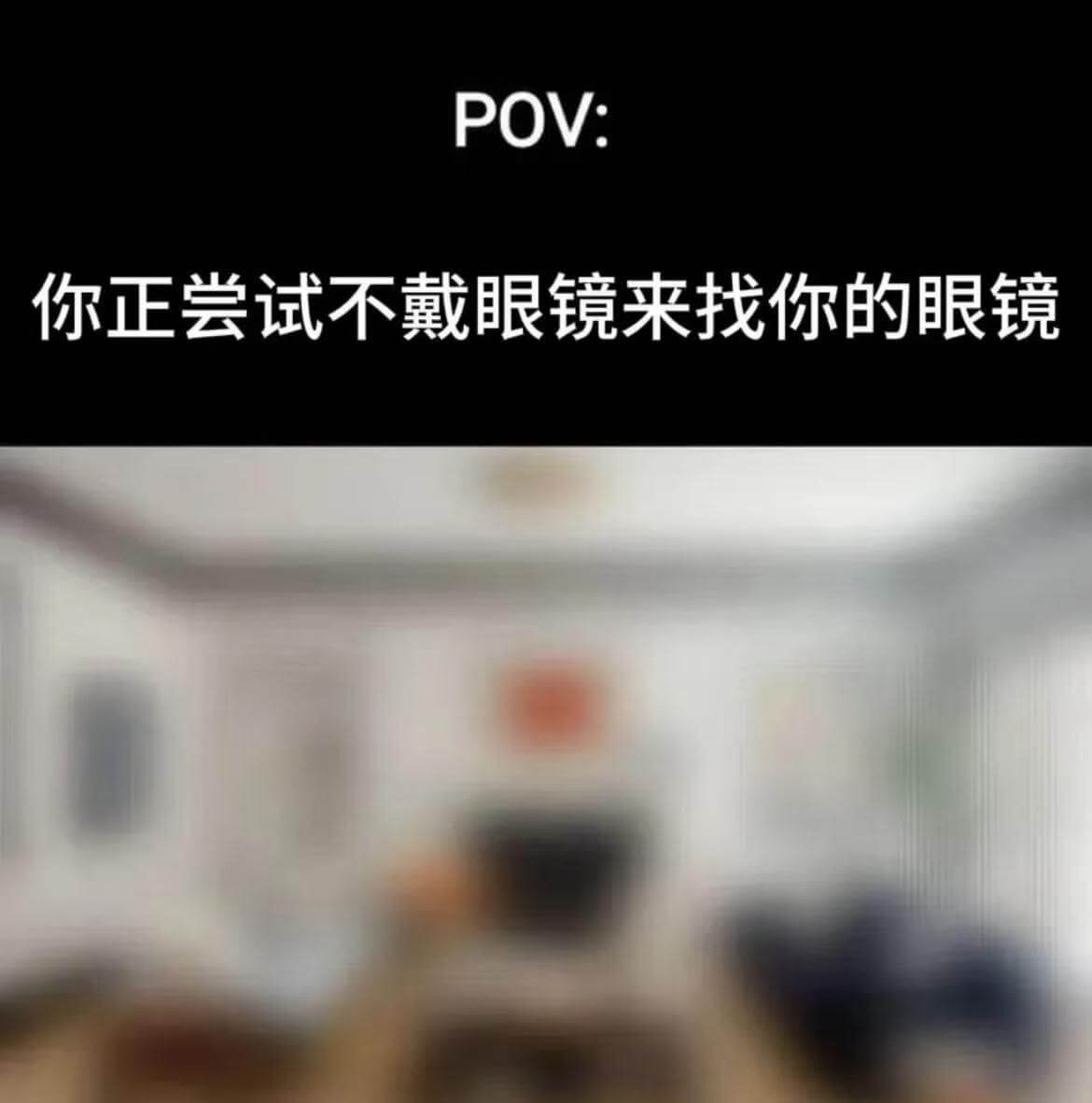 POV:你正尝试不戴眼镜来找你的眼镜