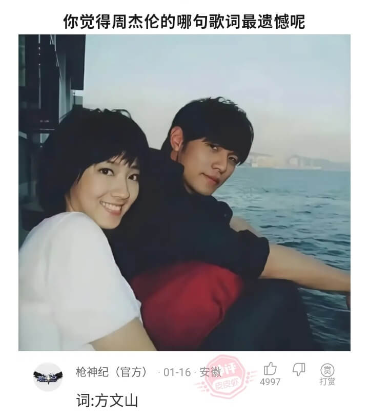 你觉得周杰伦的哪句歌词最遗憾呢枪神纪(官方)4997赏打赏词