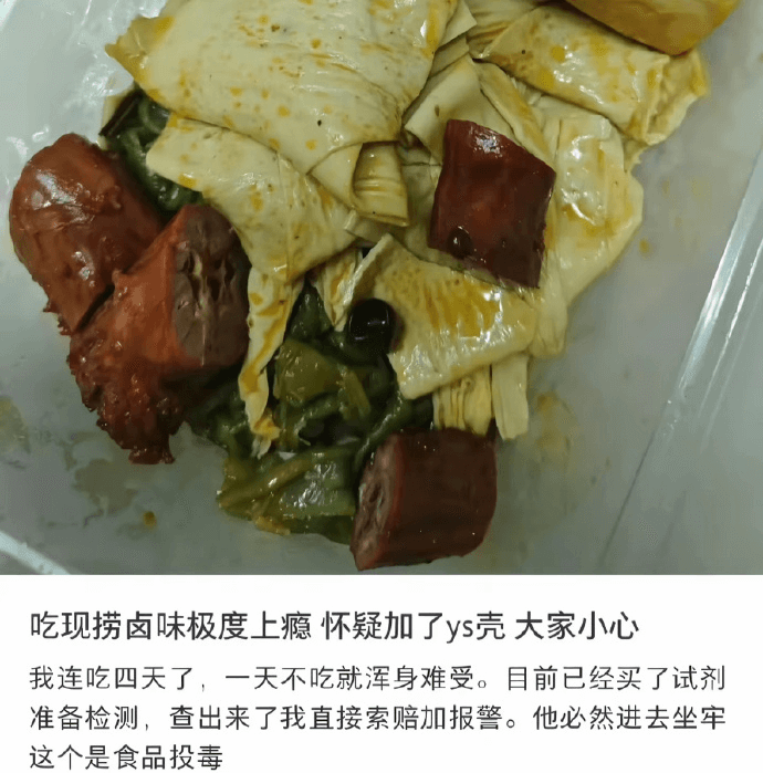 吃现捞卤味极度上瘾，怀疑加了ys壳，大家小心。我连吃四天了，