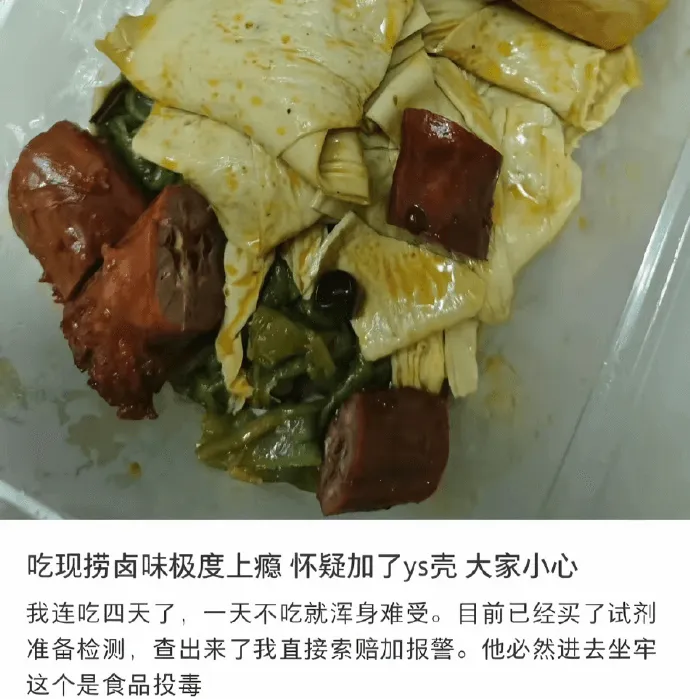 吃现捞卤味极度上瘾,怀疑加了ys壳,大家小心。我连吃四天了,