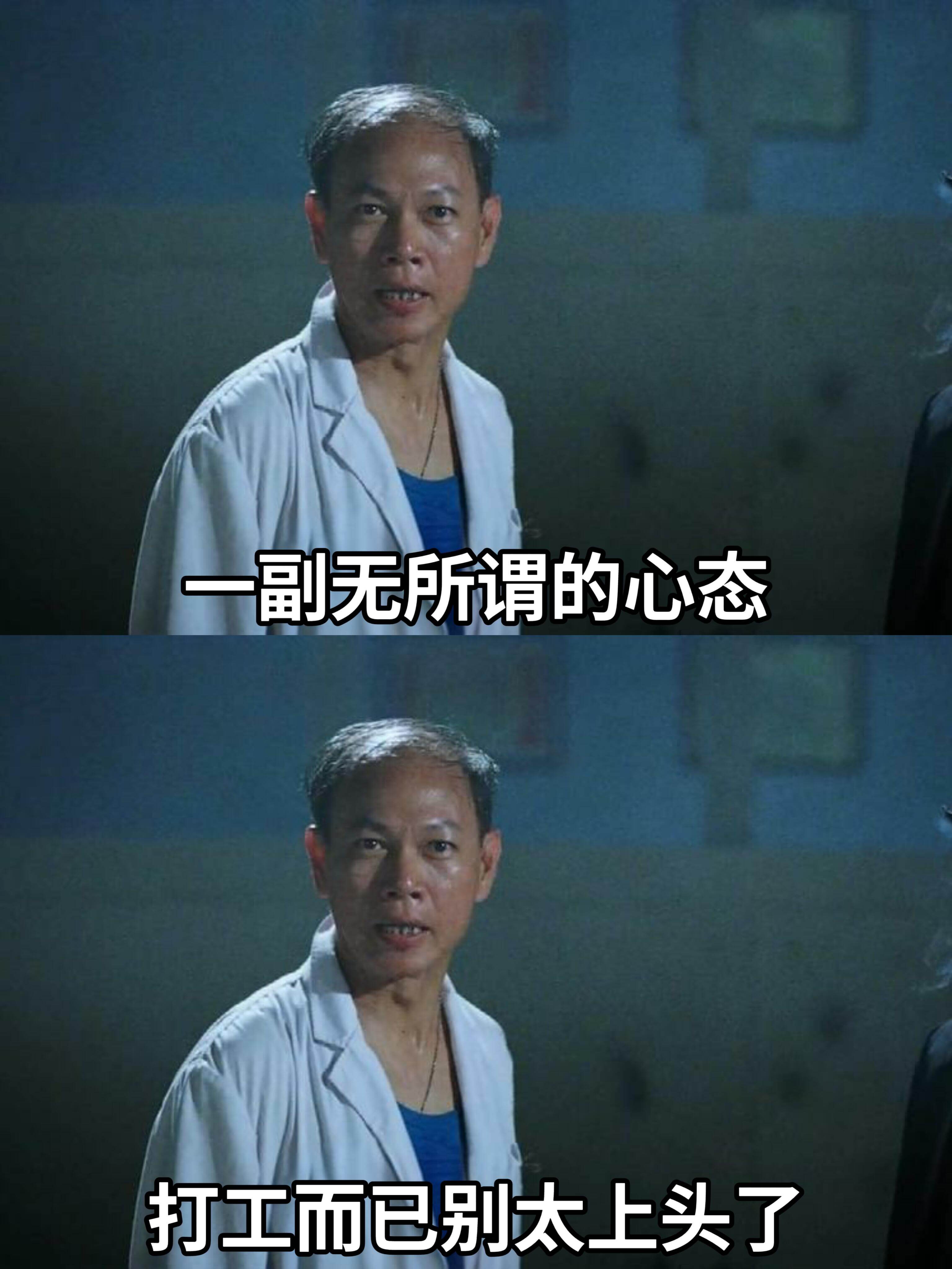 一副无所谓的心态打工而已别太上头了