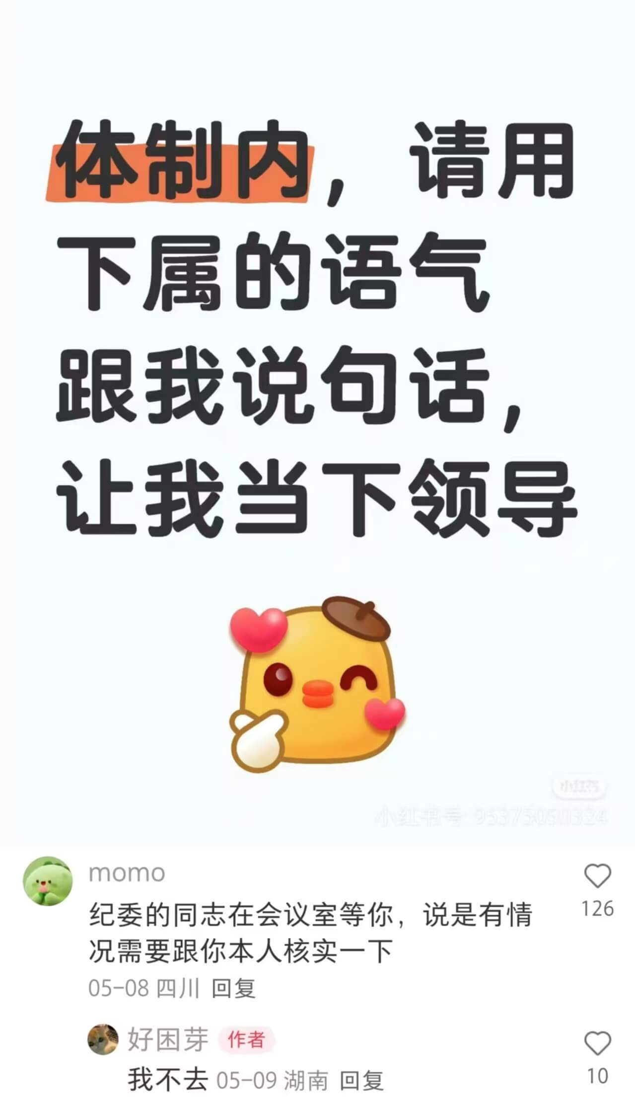 体制内，请用下属的语气跟我说包句话让我当下领导纪委的同志在会