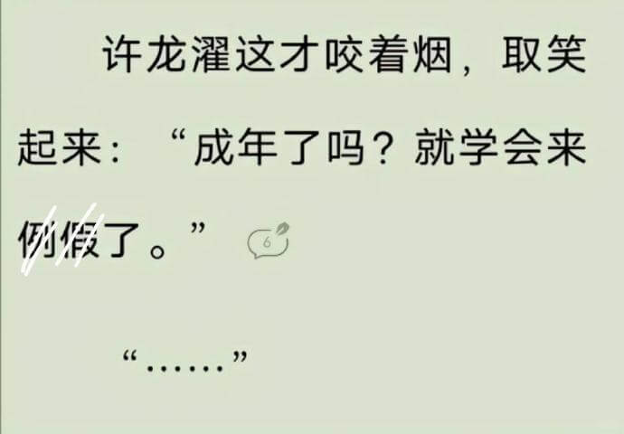 许龙灌这才咬着烟，取笑起来：“成年了吗？就学会来例假了。