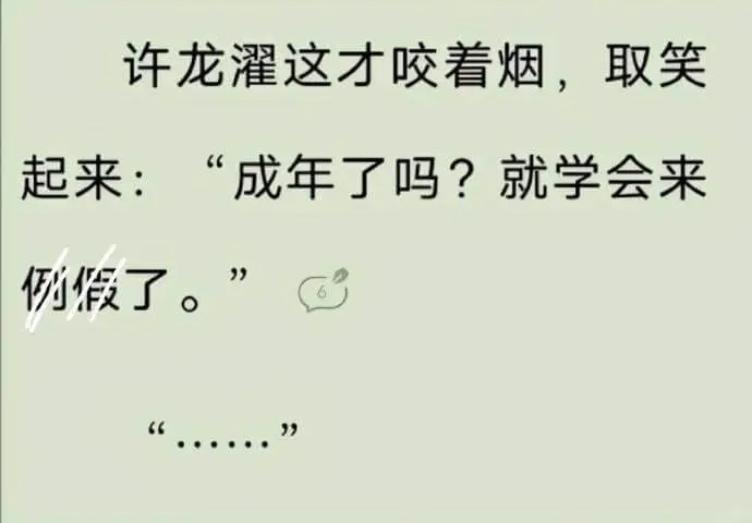 许龙灌这才咬着烟，取笑起来：“成年了吗？就学会来例假了。