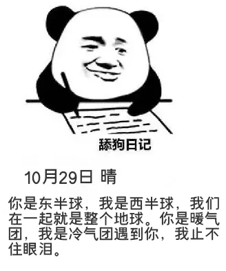 舔狗日记10月29日晴你是东半球，我是西半球，我们在一起就是