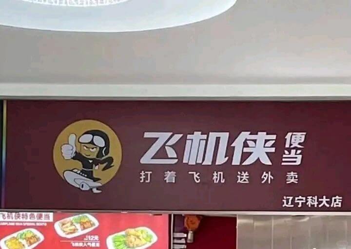 飞机侠打着飞机送外卖辽宁科大店飞机使特色便当512元A人T