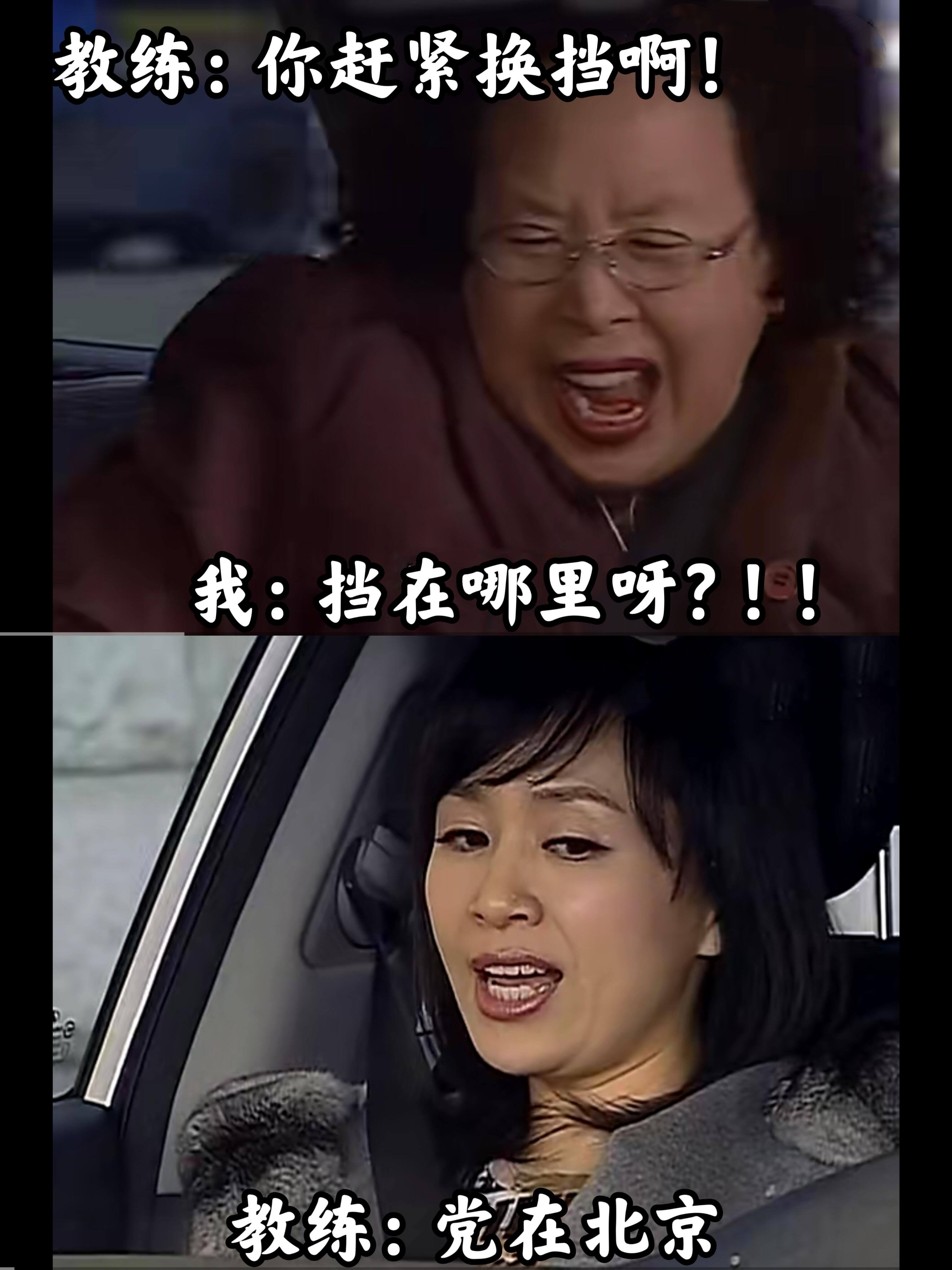 教练：你赶紧换挡啊！我：挡在哪里呀？！！教练：挡在北京