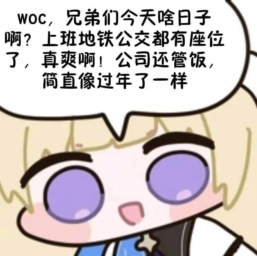 Woc，兄弟们今天啥日子啊？上班地铁公交都有座位了，真爽啊！