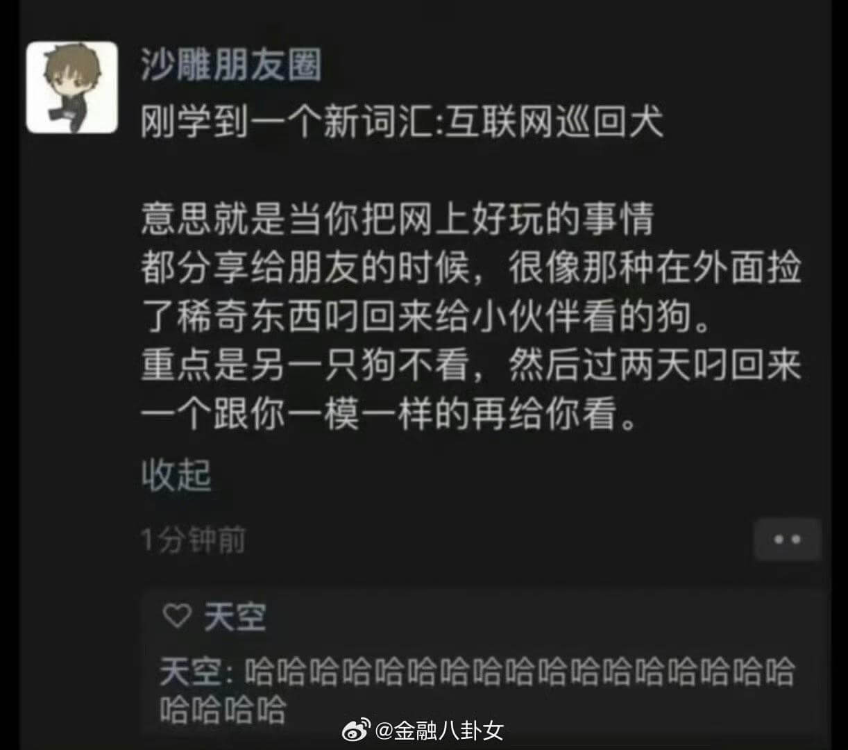 沙雕朋友圈刚学到一个新词汇：互联网巡回犬，意思就是当你把网上