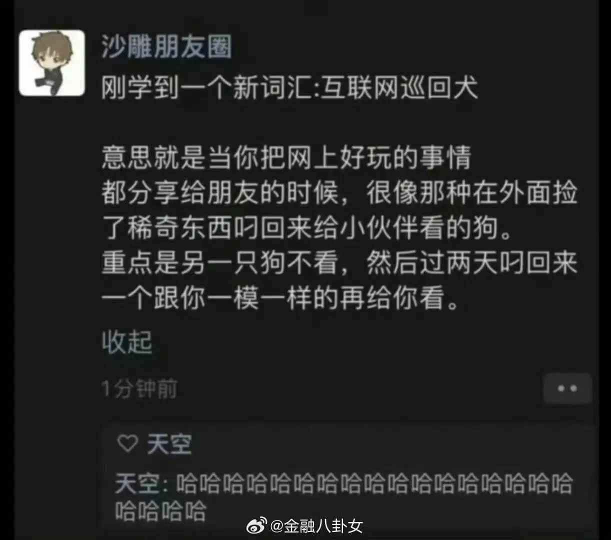 沙雕朋友圈刚学到一个新词汇:互联网巡回犬,意思就是当你把网上