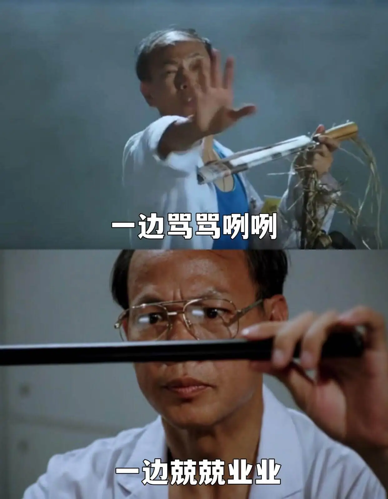 一边骂骂咧咧边疏疏洋洋