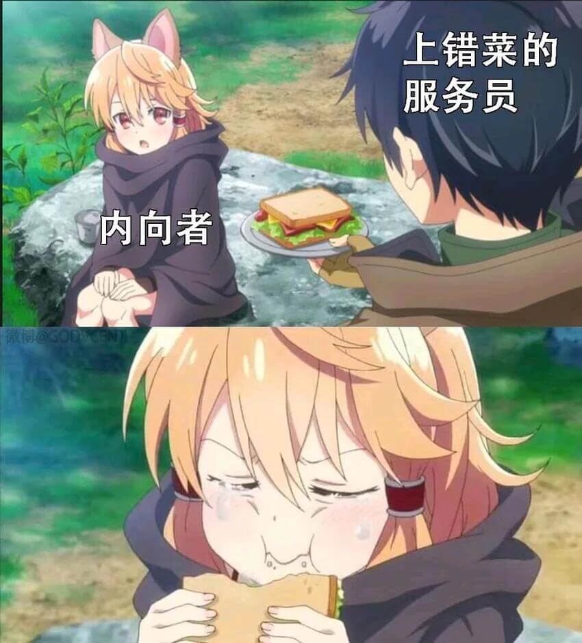 上错菜的服务员内向者