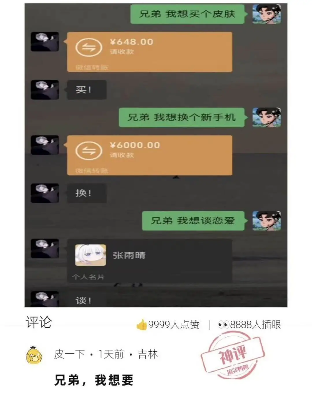 兄弟我想买个皮肤￥648.00请收款信转账买！兄弟我想换个新