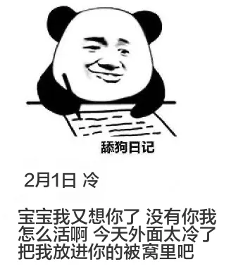 舔狗日记2月1日冷宝宝，我又想你了，没有你我怎么活啊！今天外