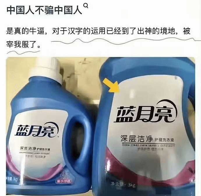 中国人不骗中国人是真的牛逼，对于汉字的运用已经到了出神的境地