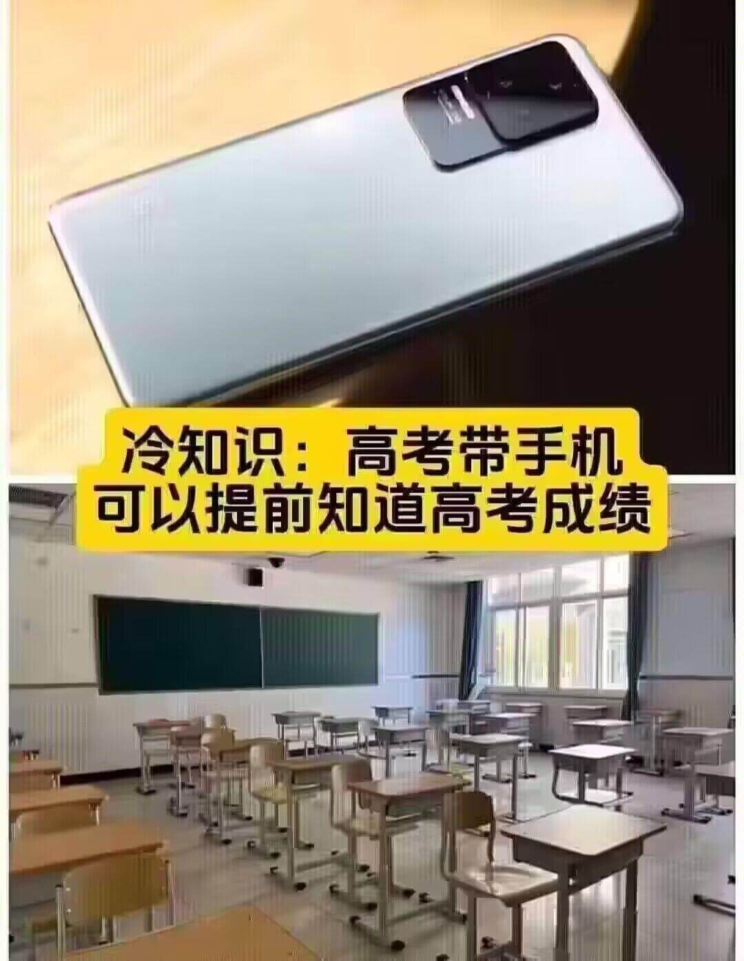 冷知识：高考带手机可以提前知道高考成绩
