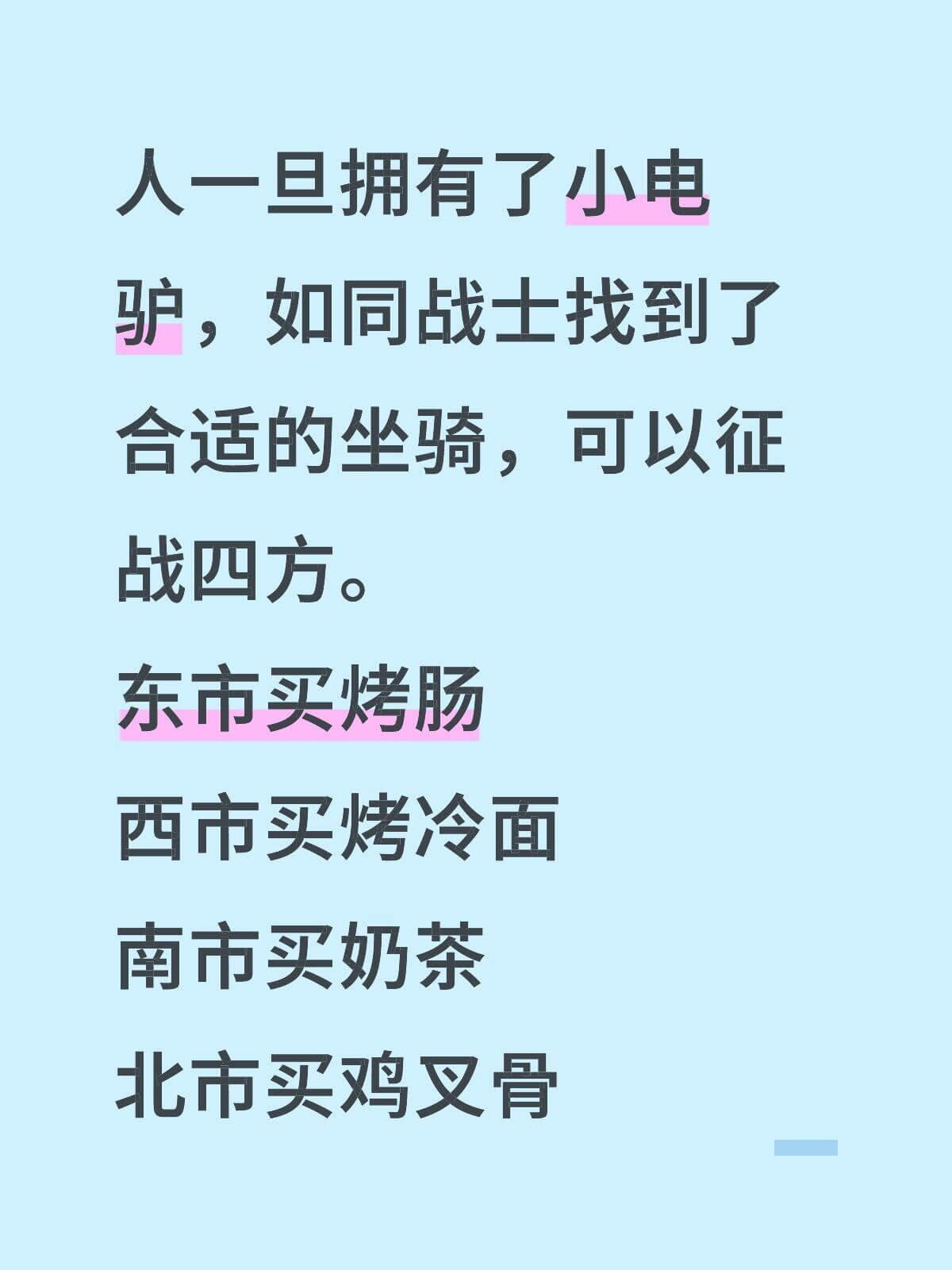 人一旦拥有了小电驴，如同战士找到了合适的坐骑，可以征战四方。