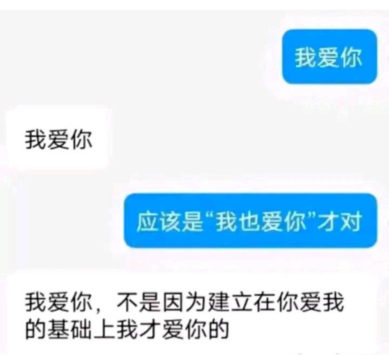 我爱你我爱你应该是“我也爱你”才对我爱你，不是因为建立在你爱