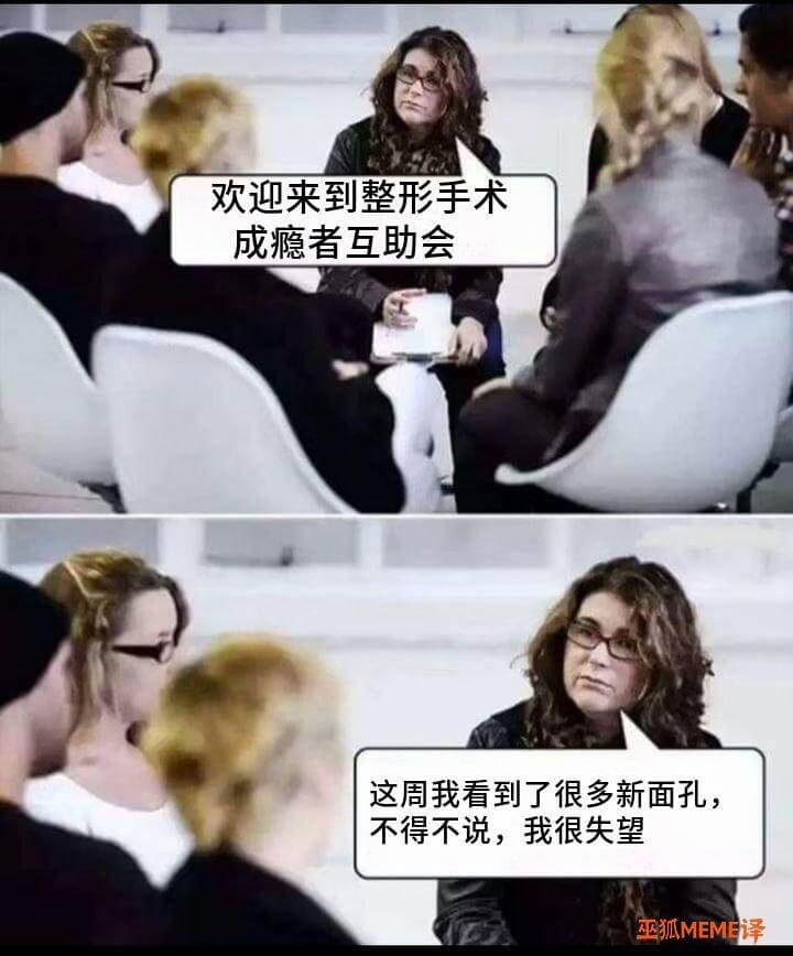 欢迎来到整形手术成瘾者互助会这周我看到了很多新面孔，不得不说