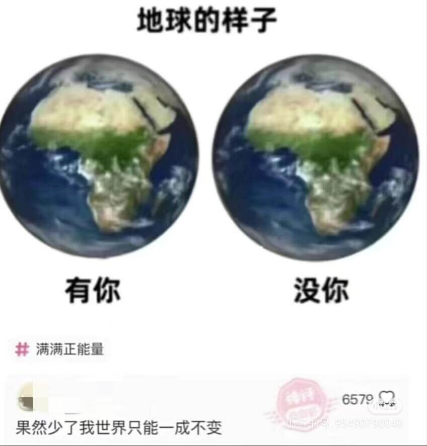 地球的样子有你没你满满正能量果然少了我世界只能一成不变657