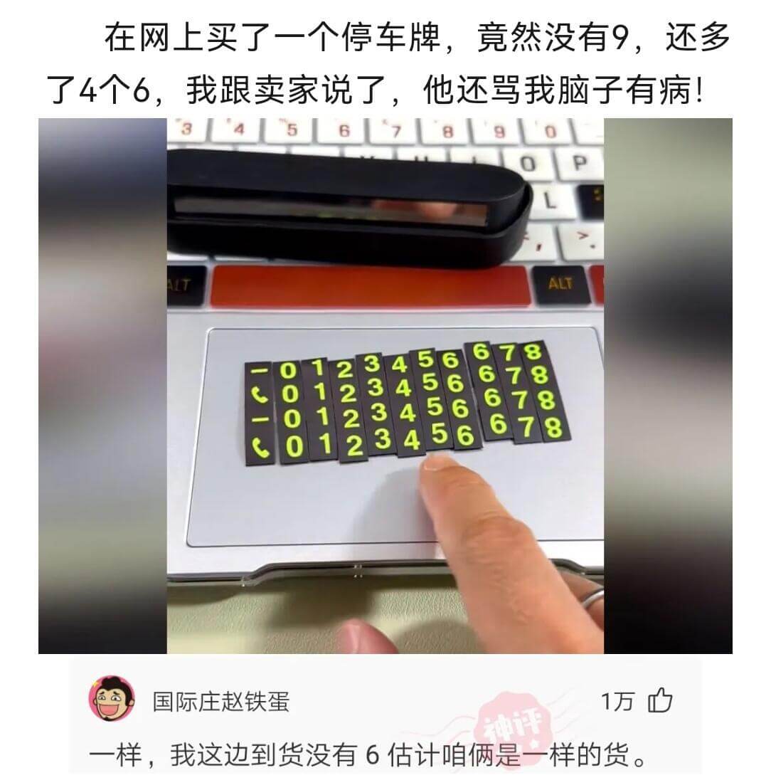在网上买了一个停车牌，竟然没有9，还多了4个6，我跟卖家说了