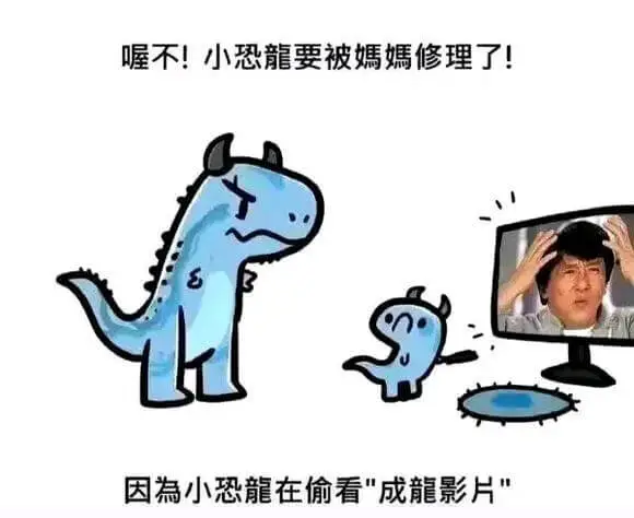 喔不！小恐龍要被媽媽修理了！因為小恐龙在偷看成龍影片