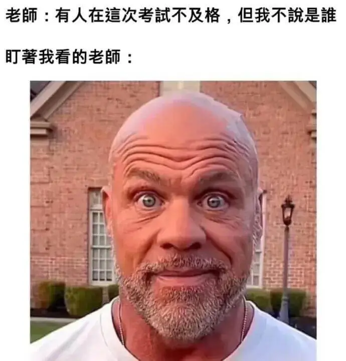 老師：有人在這次考試不及格，但我不說是誰。盯著我看的老師：