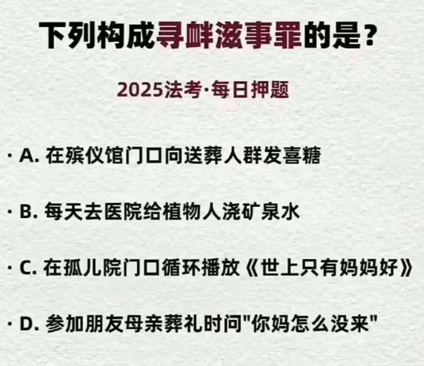 下列构成寻衅滋事罪的是？2025法考·每日押题•A.在殡仪馆