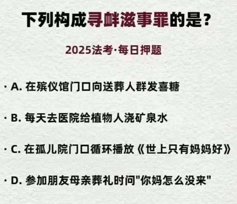 下列构成寻衅滋事罪的是？2025法考·每日押题•A.在殡仪馆