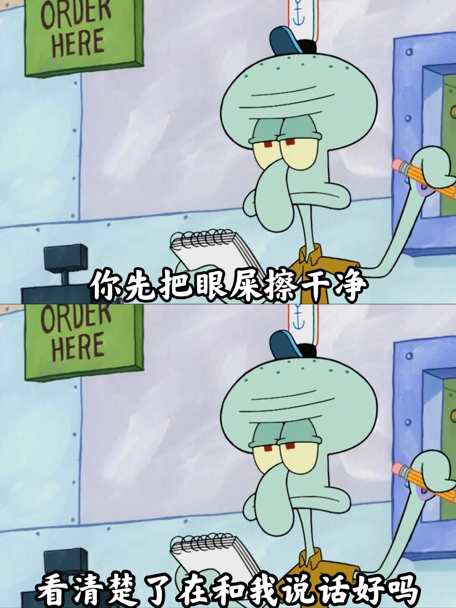 ORDERHERE你先把眼屎擦干净ORDERHERE看清楚了