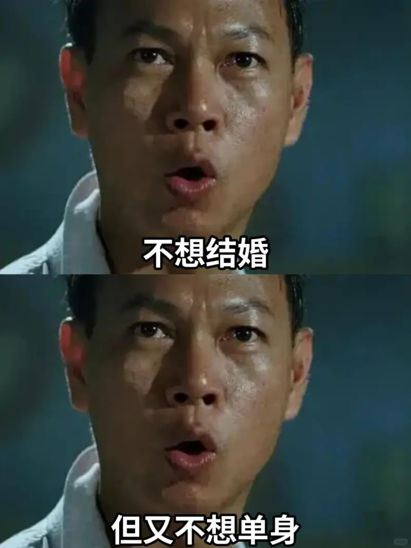 不想结婚但又不想单身
