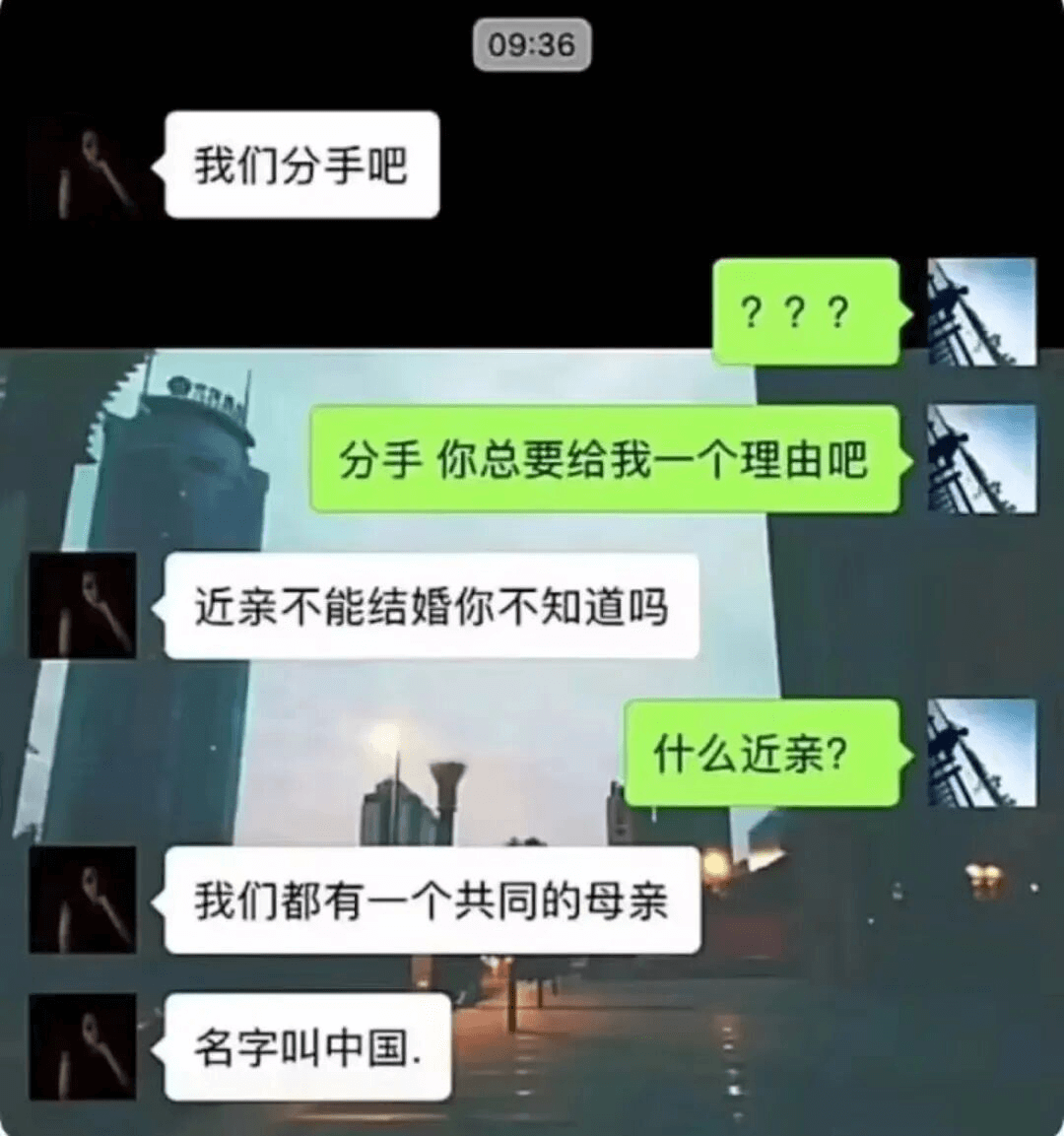 09:36我们分手吧？？？分手你总要给我一个理由吧近亲不能结