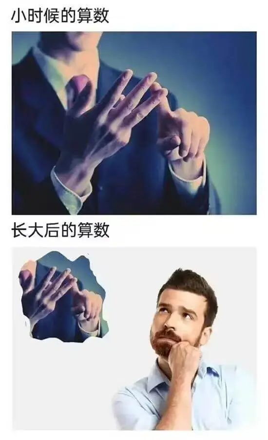 小时候的算数长大后的算数