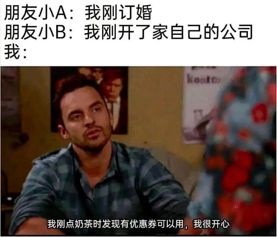 朋友小A：我刚订婚朋友小B：我刚开了家自己的公司我：koat