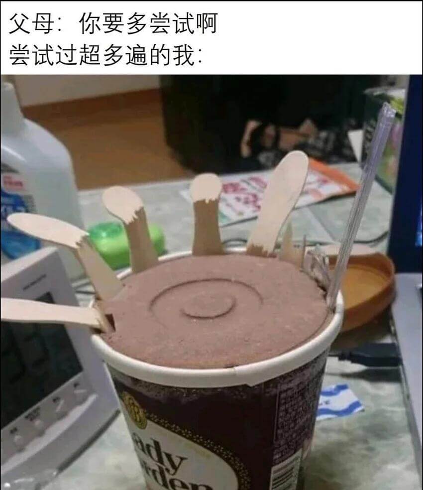父母：你要多尝试啊尝试过超多遍的我：