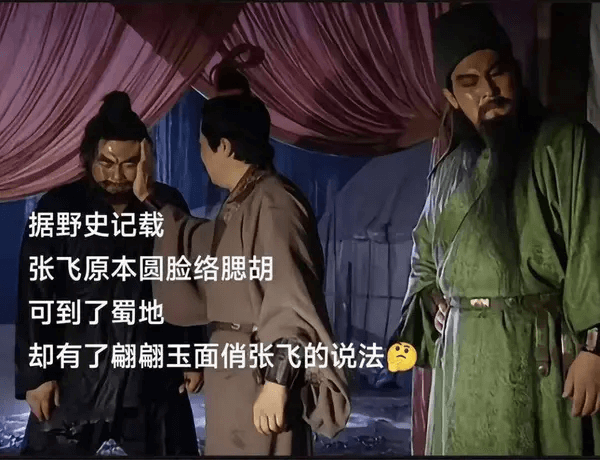 据野史记载，张飞原本圆脸络腮胡，可到了蜀地，却有了翩翩玉面俏