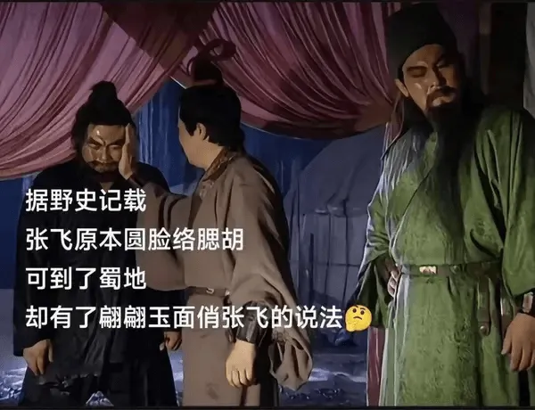 据野史记载，张飞原本圆脸络腮胡，可到了蜀地，却有了翩翩玉面俏
