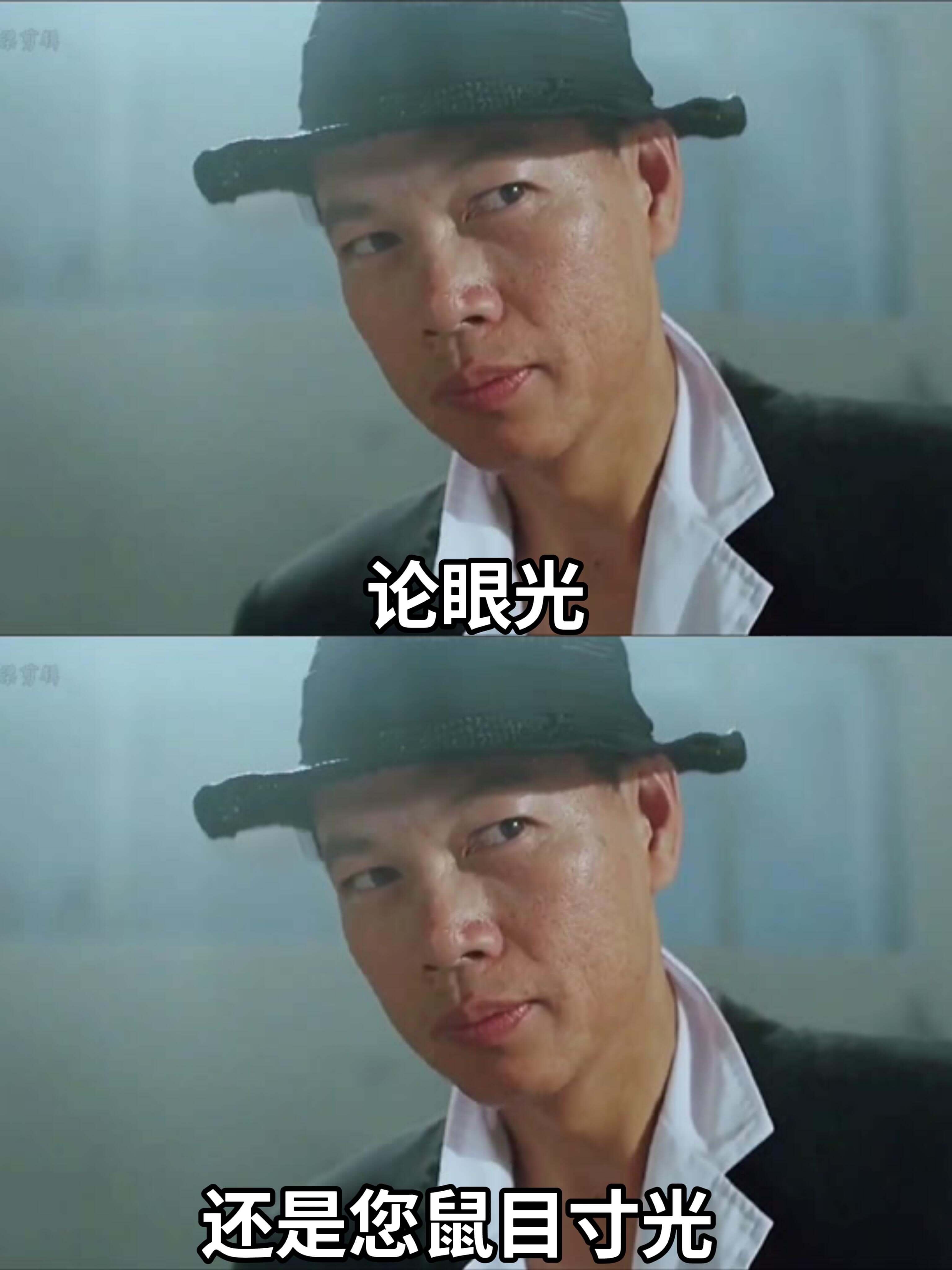 论眼光还是您鼠目寸光