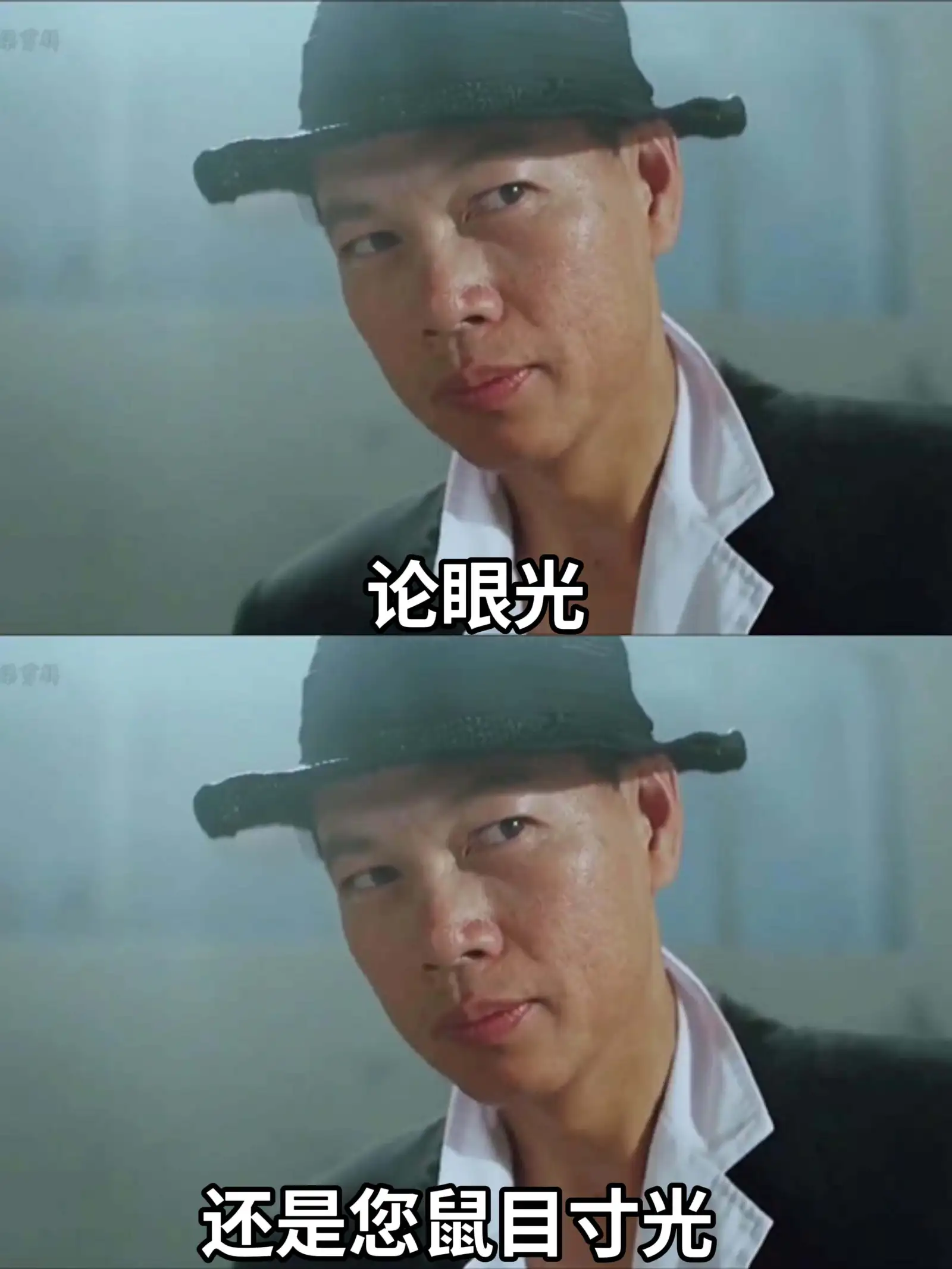 论眼光还是您鼠目寸光