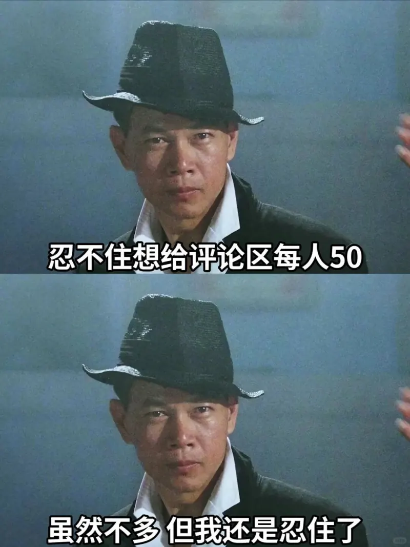 忍不住想给评论区每人50虽然不多但我还是忍住了