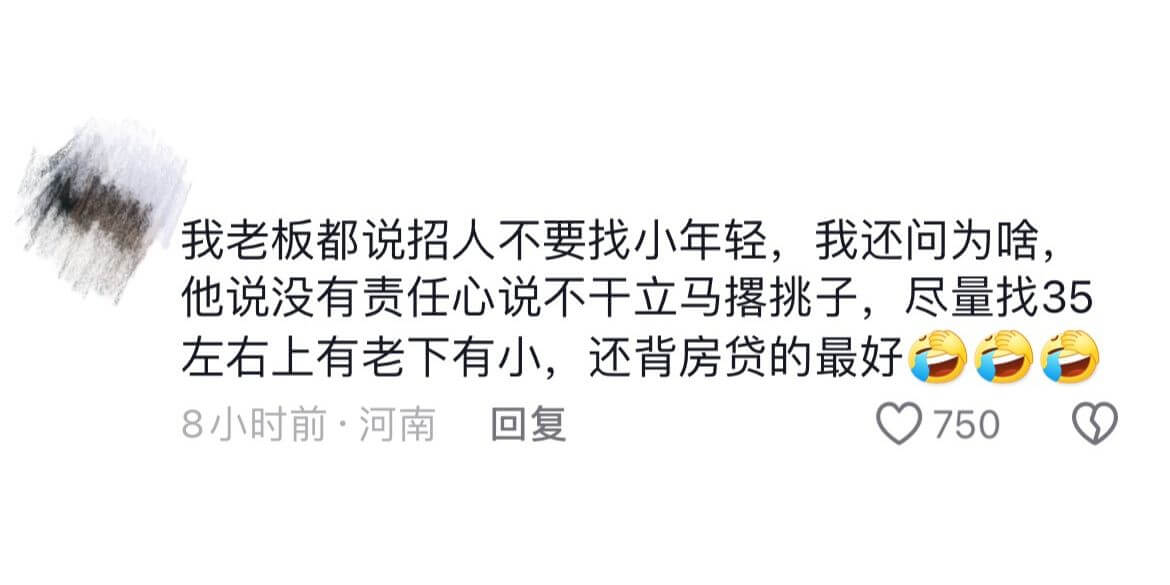 我老板都说招人不要找小年轻，我还问为啥，他说没有责任心说不干