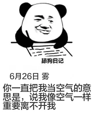 舔狗日记6月26日雾你一直把我当空气的意惠是，说我像空气一样